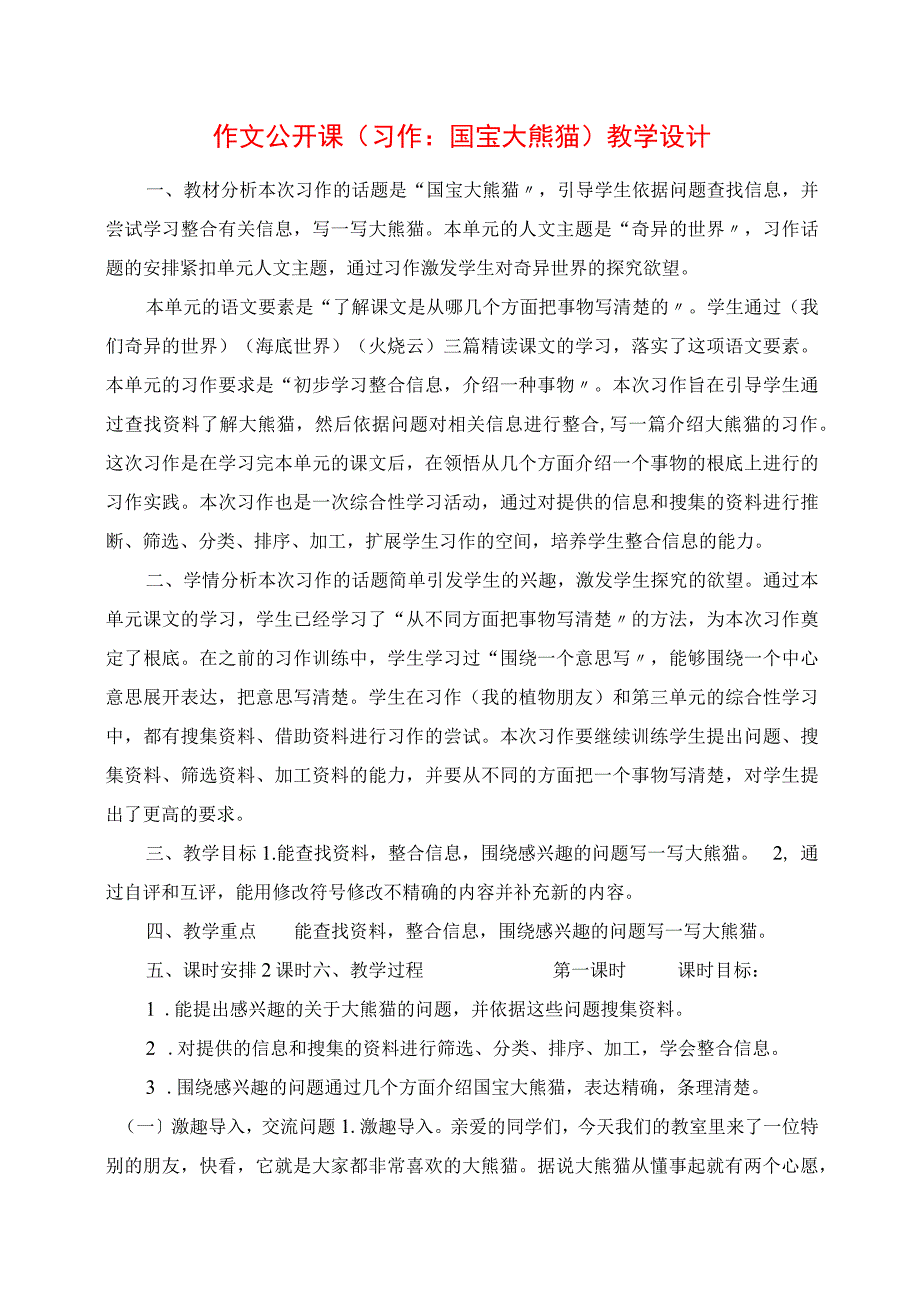 2023年作文公开课《习作：国宝大熊猫》教学设计.docx_第1页