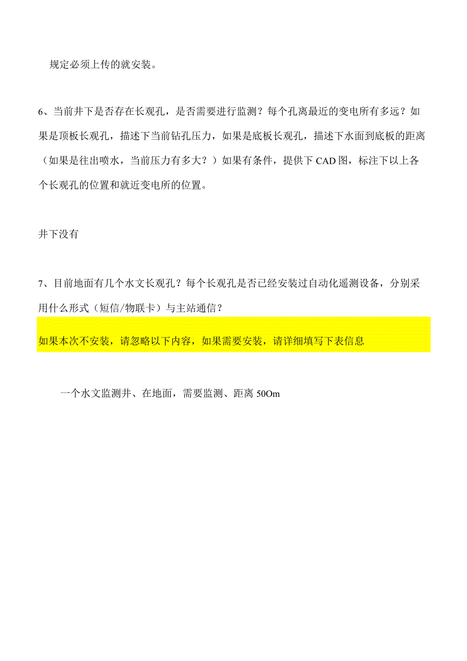 1_水文监测系统-使用情况调研表202307(3).docx_第2页