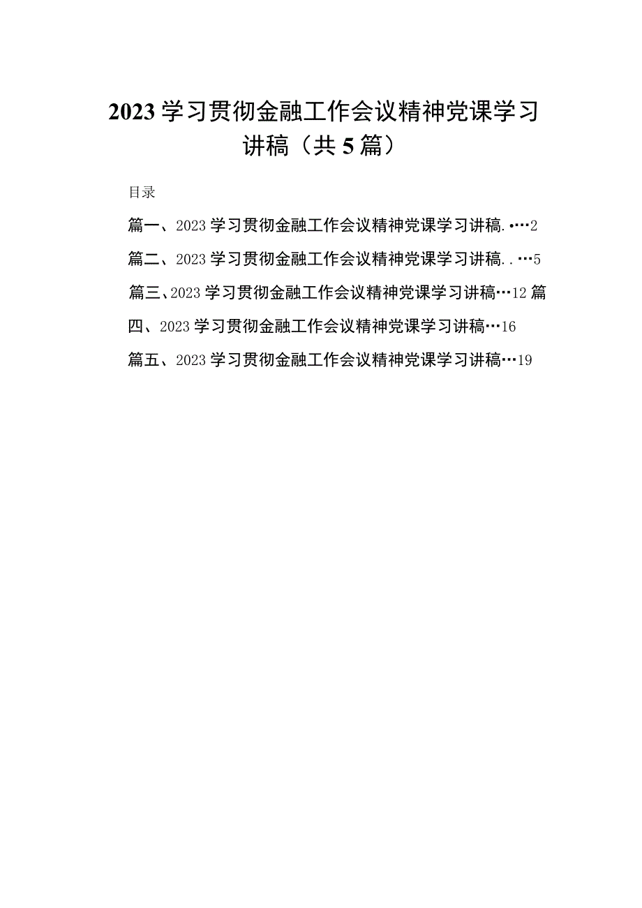 2023学习贯彻金融工作会议精神党课学习讲稿精选五篇.docx_第1页