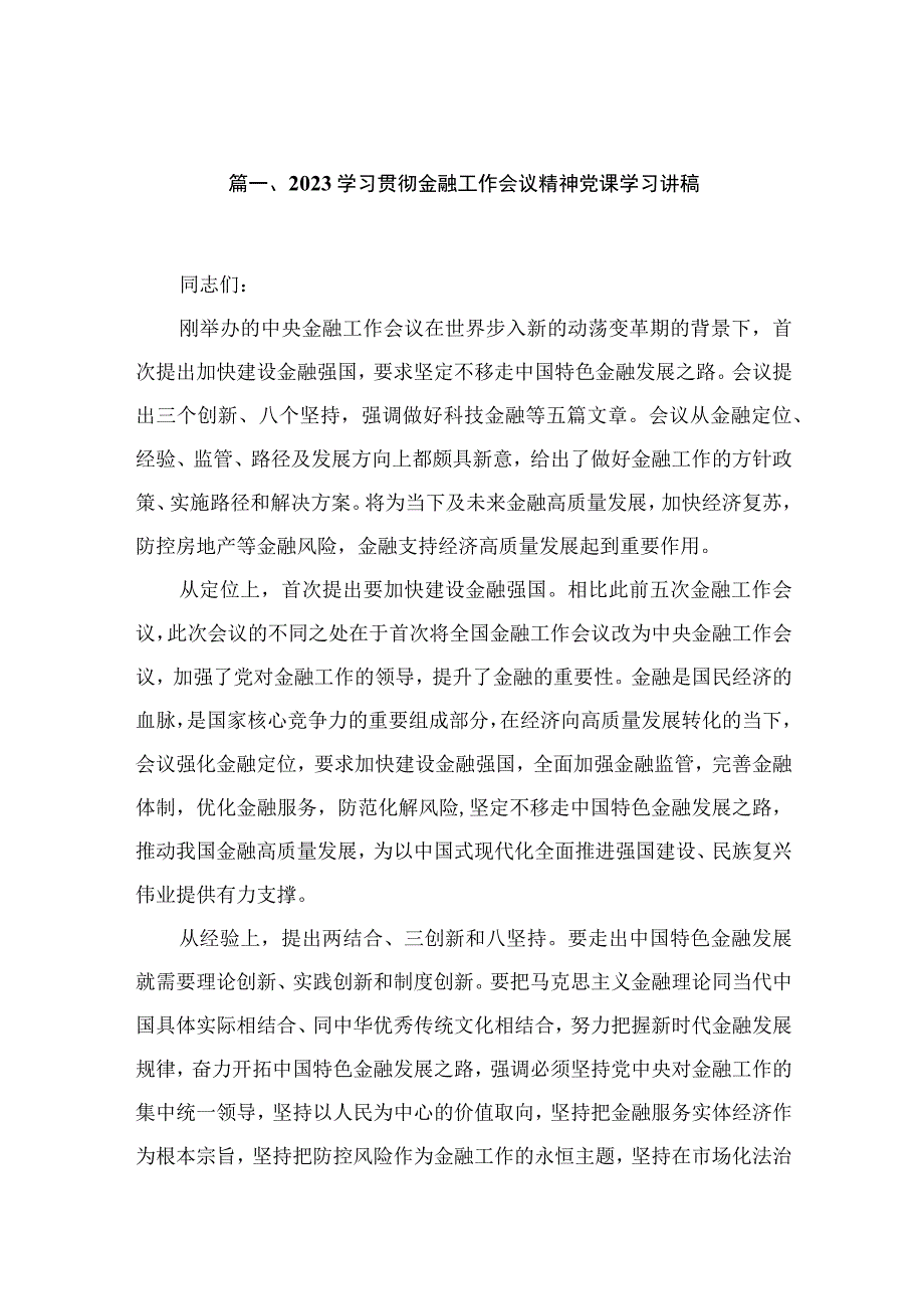 2023学习贯彻金融工作会议精神党课学习讲稿精选五篇.docx_第2页