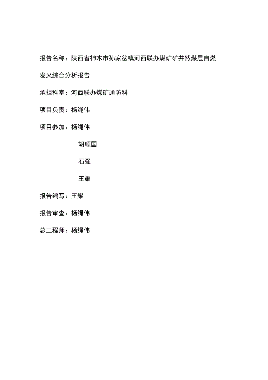 3-1煤自燃发火综合分析报告.docx_第2页