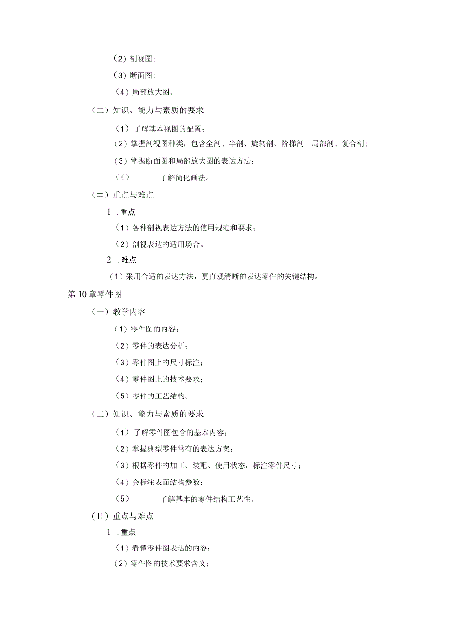 2021级-《机械制图（二）》课程大纲(张卫华)-新版.docx_第3页