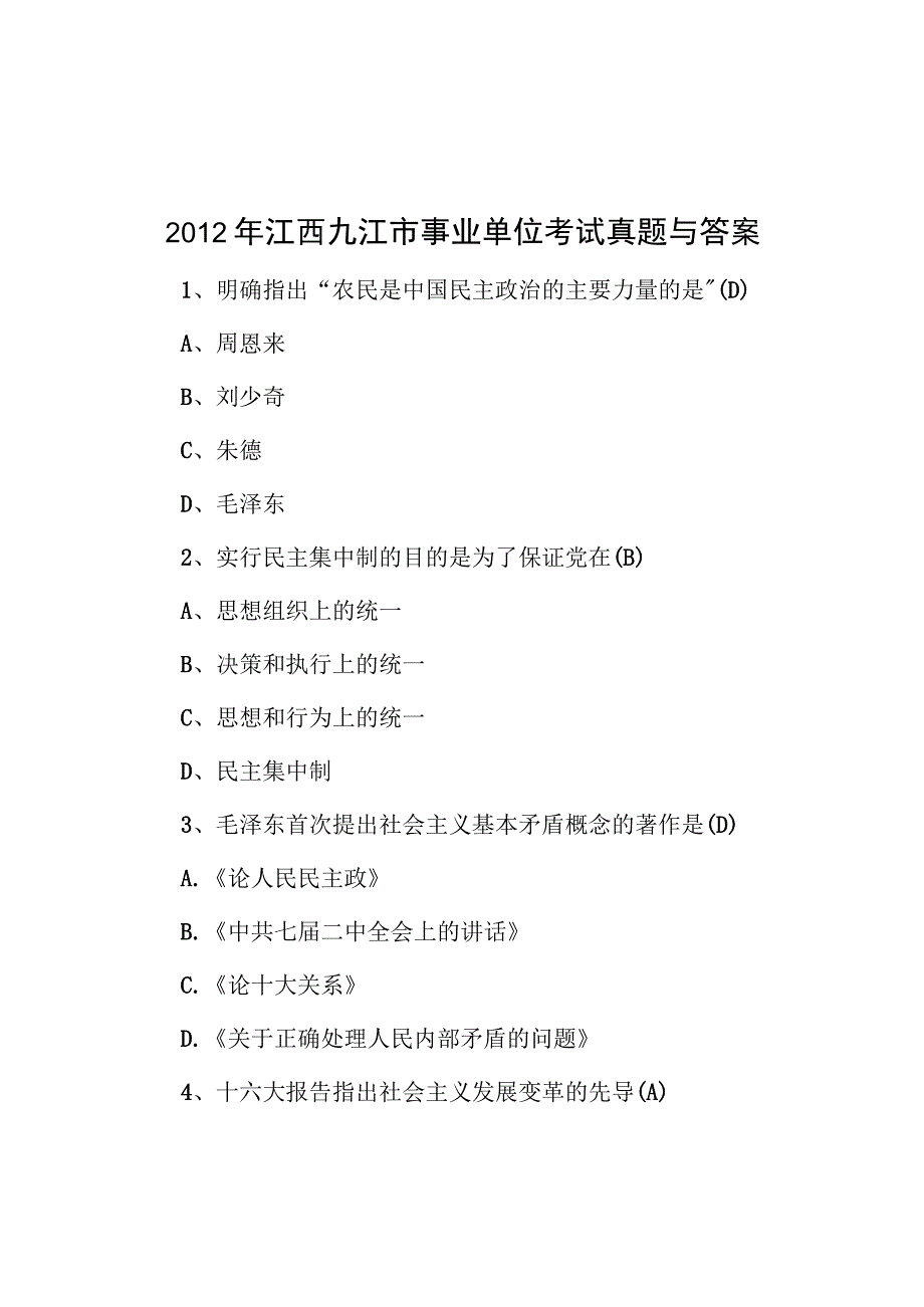 2012年江西九江市事业单位考试真题与答案.docx_第1页