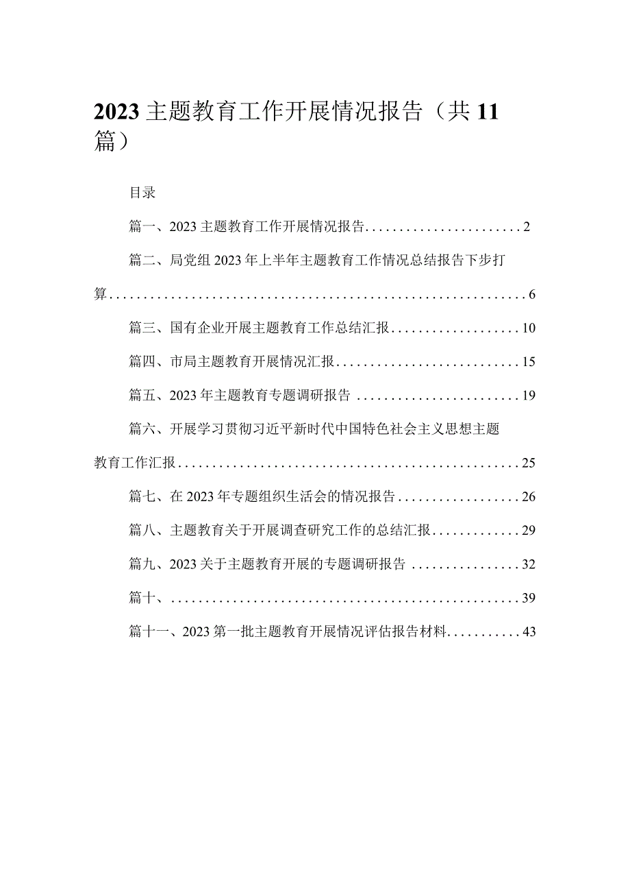 2023专题教育工作开展情况报告11篇(最新精选).docx_第1页