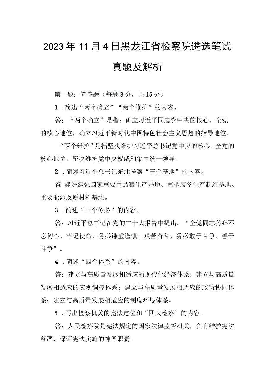 2023年11月4日黑龙江省检察院遴选笔试真题及解析.docx_第1页