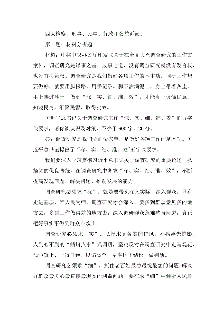 2023年11月4日黑龙江省检察院遴选笔试真题及解析.docx_第2页