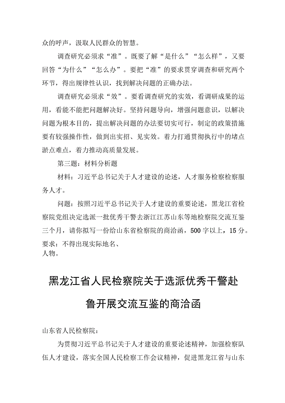 2023年11月4日黑龙江省检察院遴选笔试真题及解析.docx_第3页