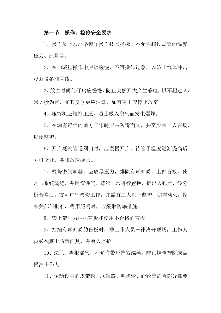 技能培训资料：安全通则篇.docx_第1页