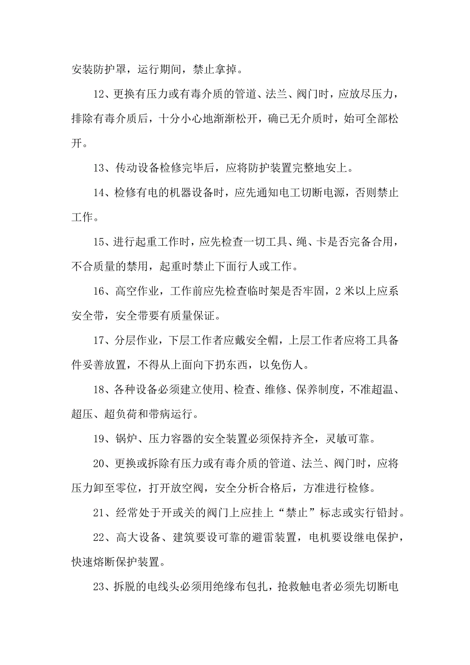 技能培训资料：安全通则篇.docx_第2页