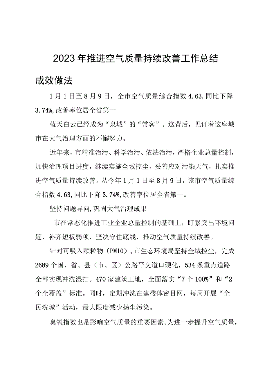 2023年推进空气质量持续改善工作总结成效做法.docx_第1页