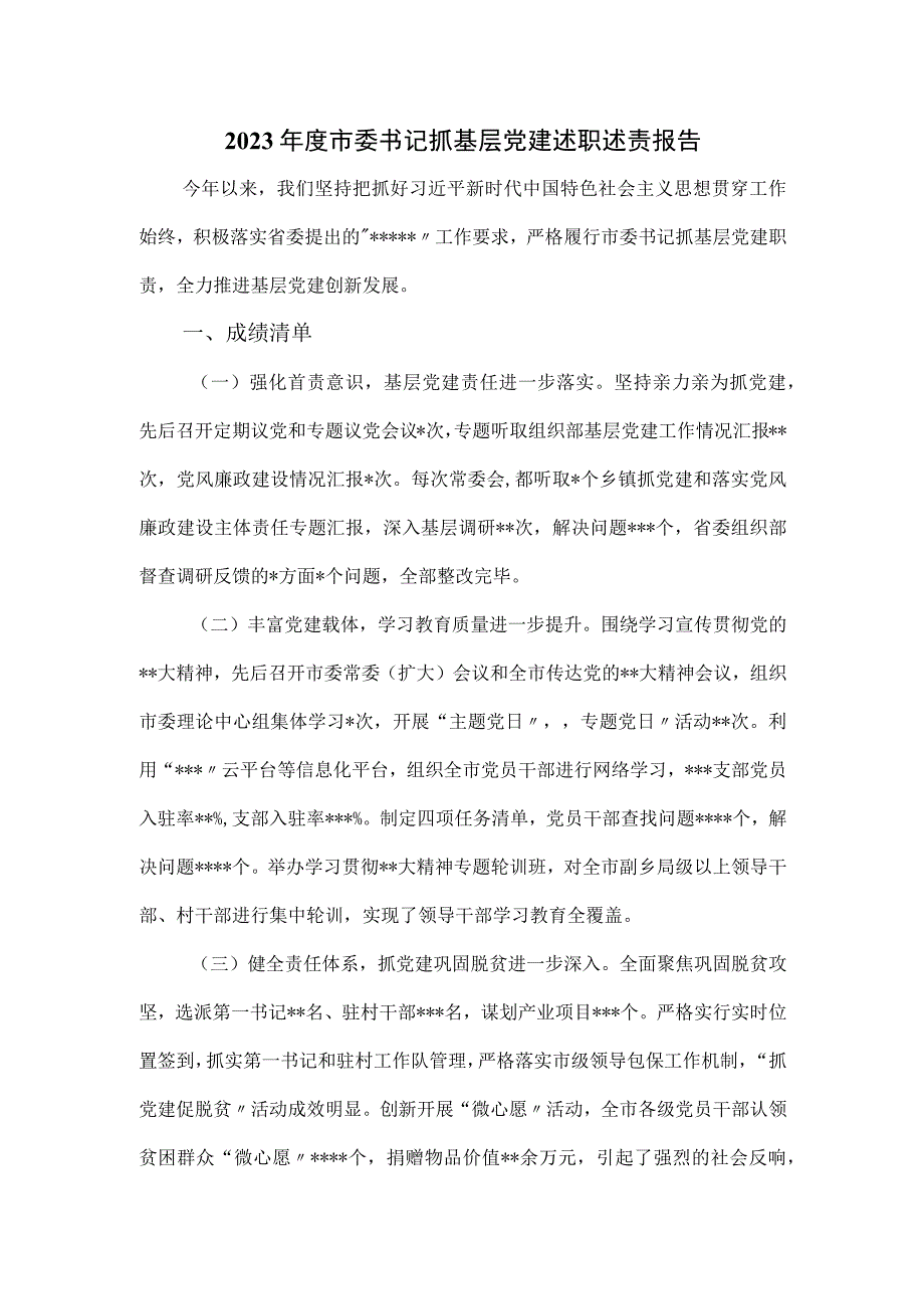 2023年度市委书记抓基层党建述职述责报告.docx_第1页