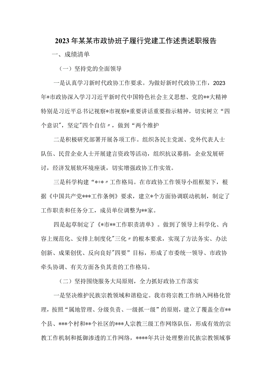 2023年某某市政协班子履行党建工作述责述职报告.docx_第1页