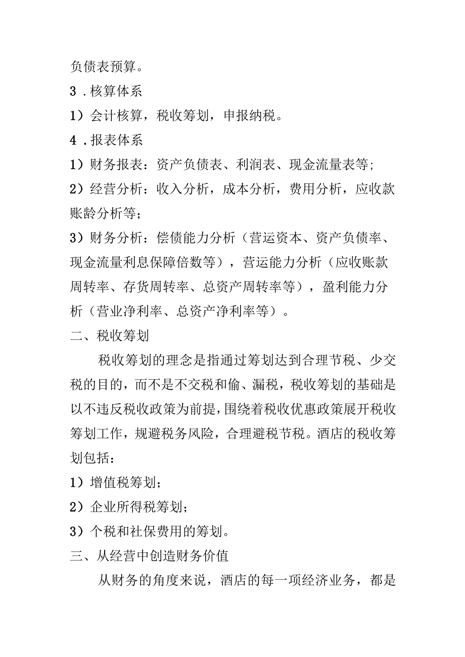 (新)XX企业酒店财务工作的简单阐述.docx_第2页