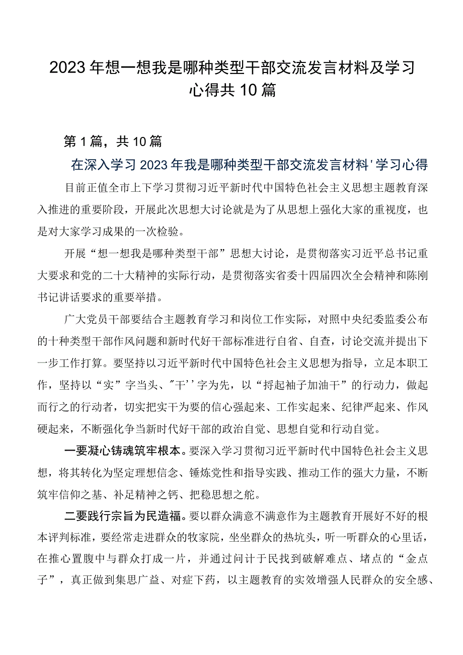 2023年想一想我是哪种类型干部交流发言材料及学习心得共10篇.docx_第1页