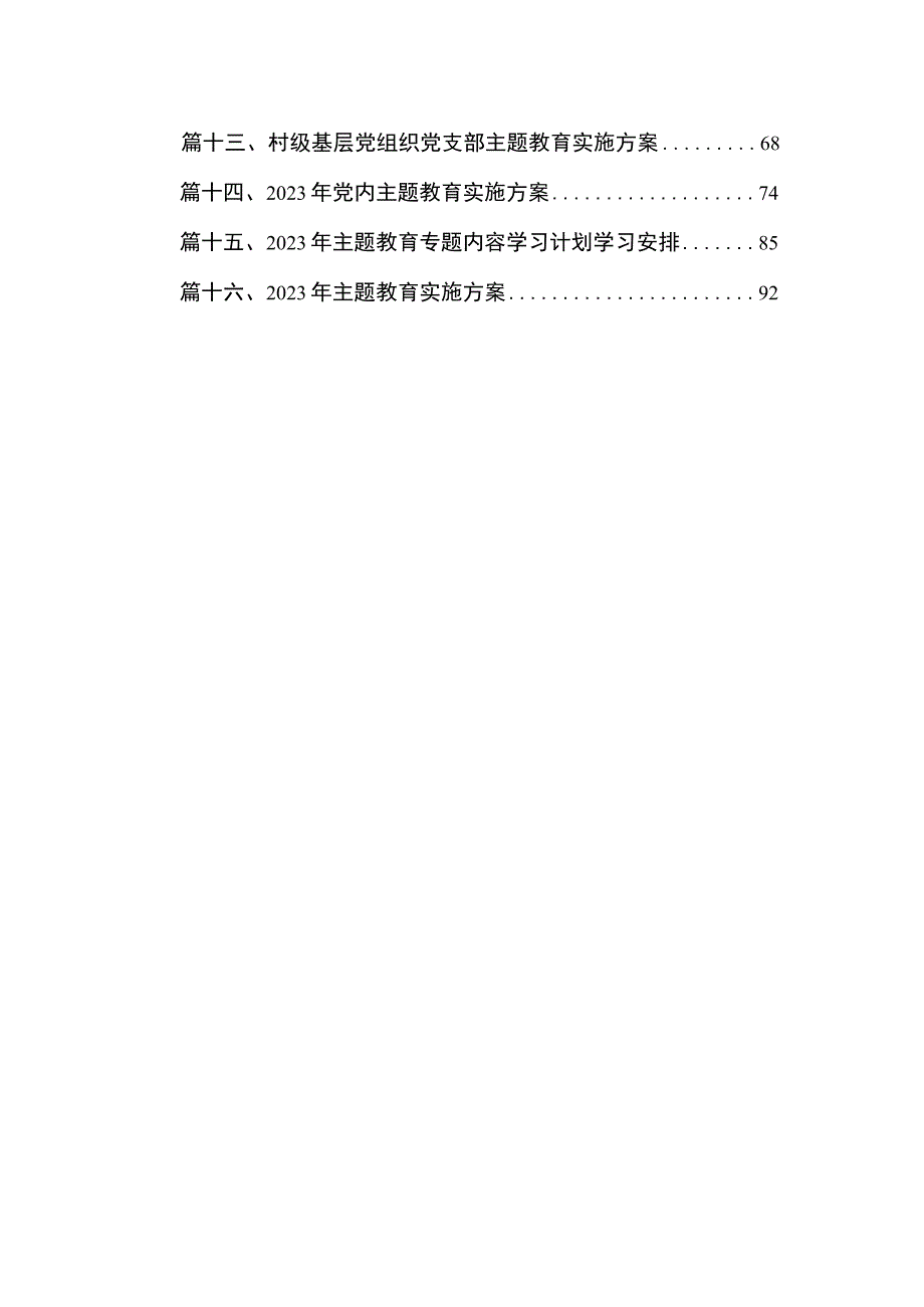 2023年基层党支部开展学习贯彻专题教育实施方案16篇供参考.docx_第2页