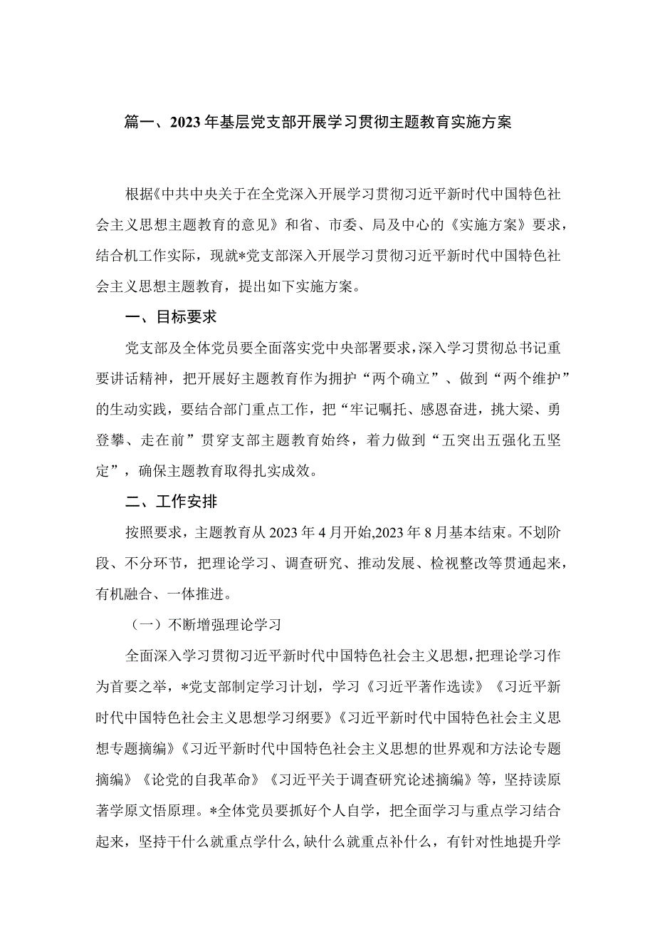 2023年基层党支部开展学习贯彻专题教育实施方案16篇供参考.docx_第3页