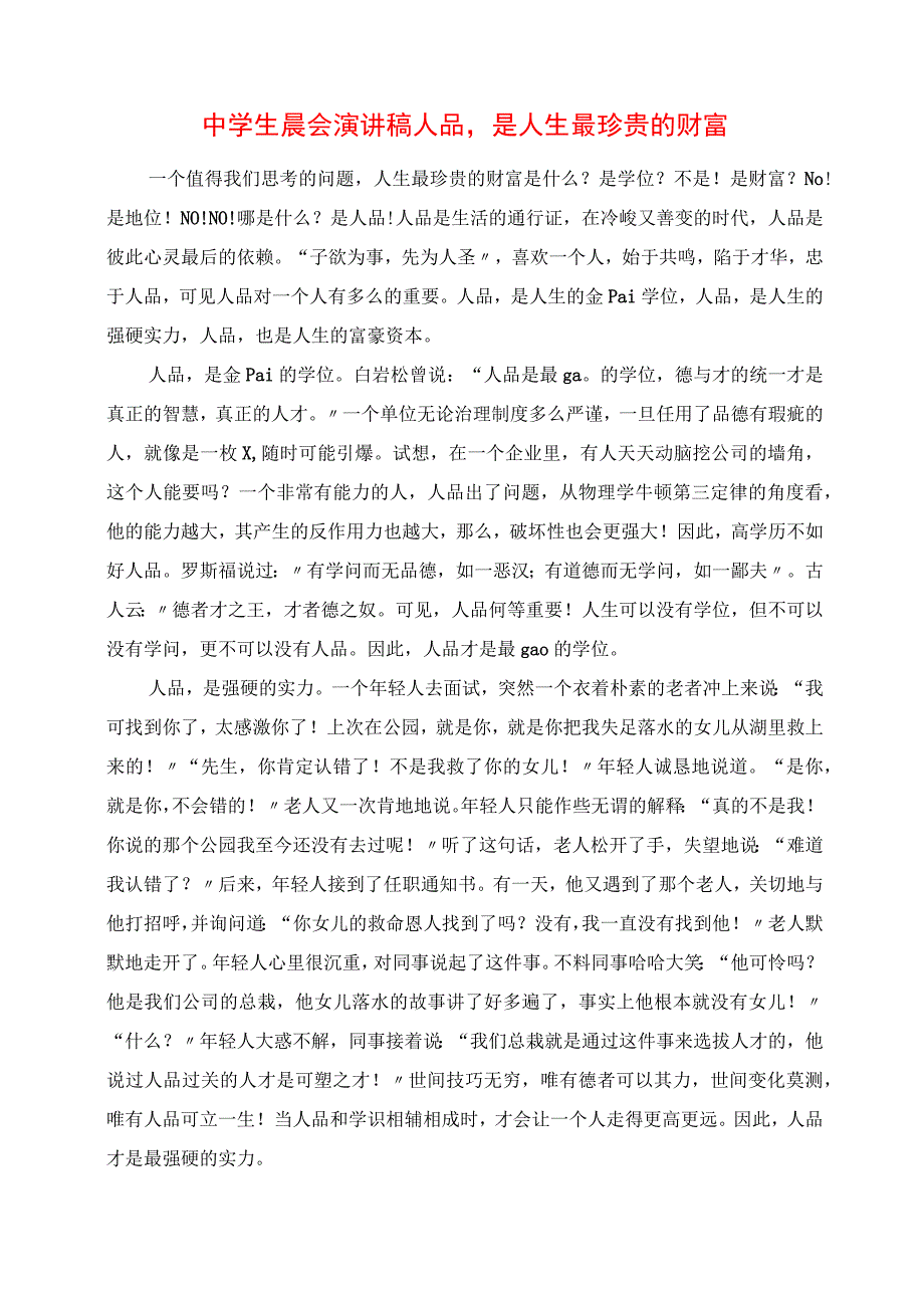 2023年中学生晨会演讲稿 人品是人生最宝贵的财富.docx_第1页