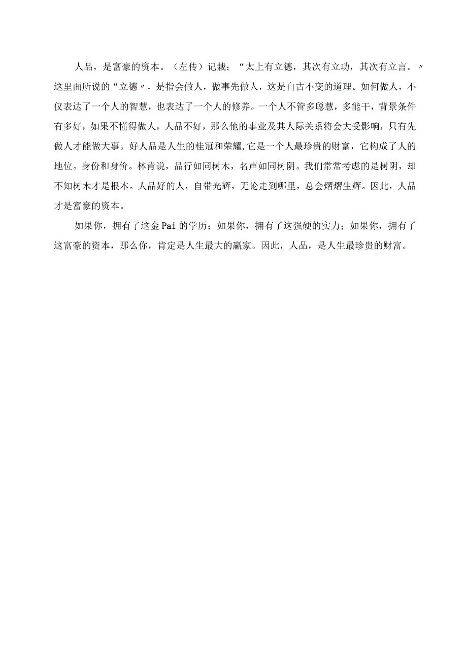 2023年中学生晨会演讲稿 人品是人生最宝贵的财富.docx_第2页