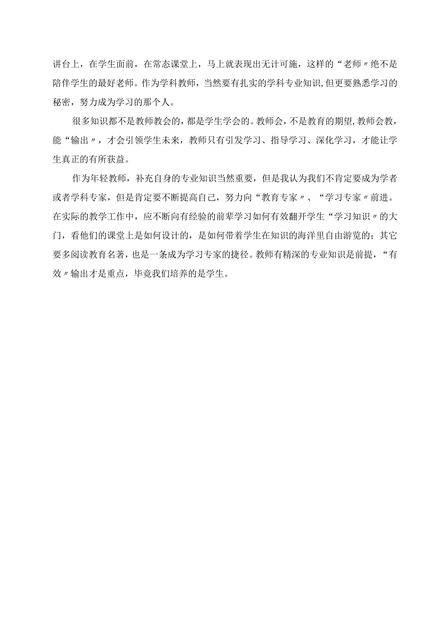 2023年做一名“会输出”的老师 讲座《让课堂焕发生命活力》有感.docx_第2页