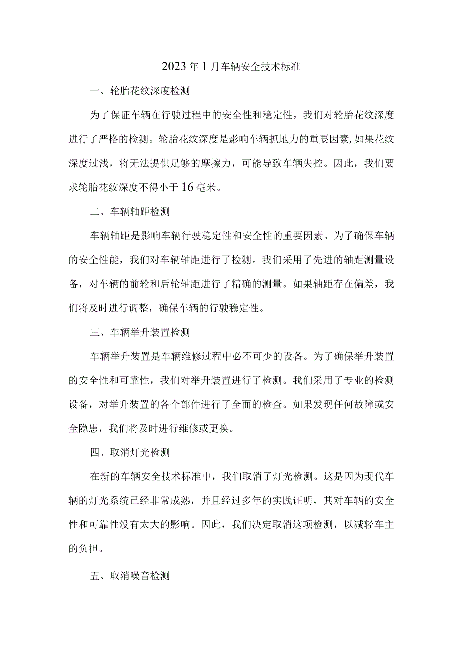 2021年1月车辆安全技术标准.docx_第1页