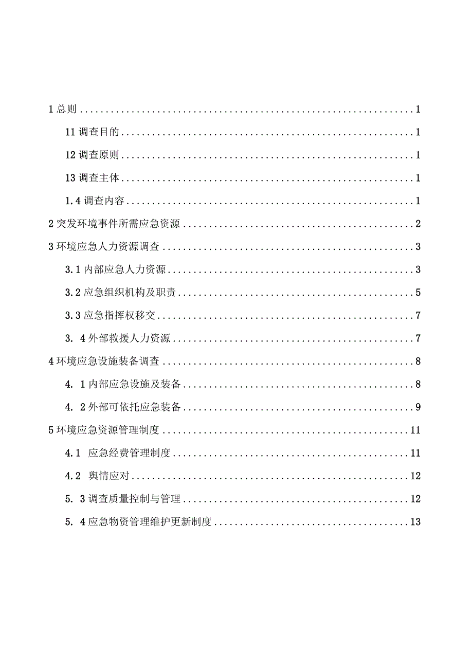 4--调查报告.docx_第2页