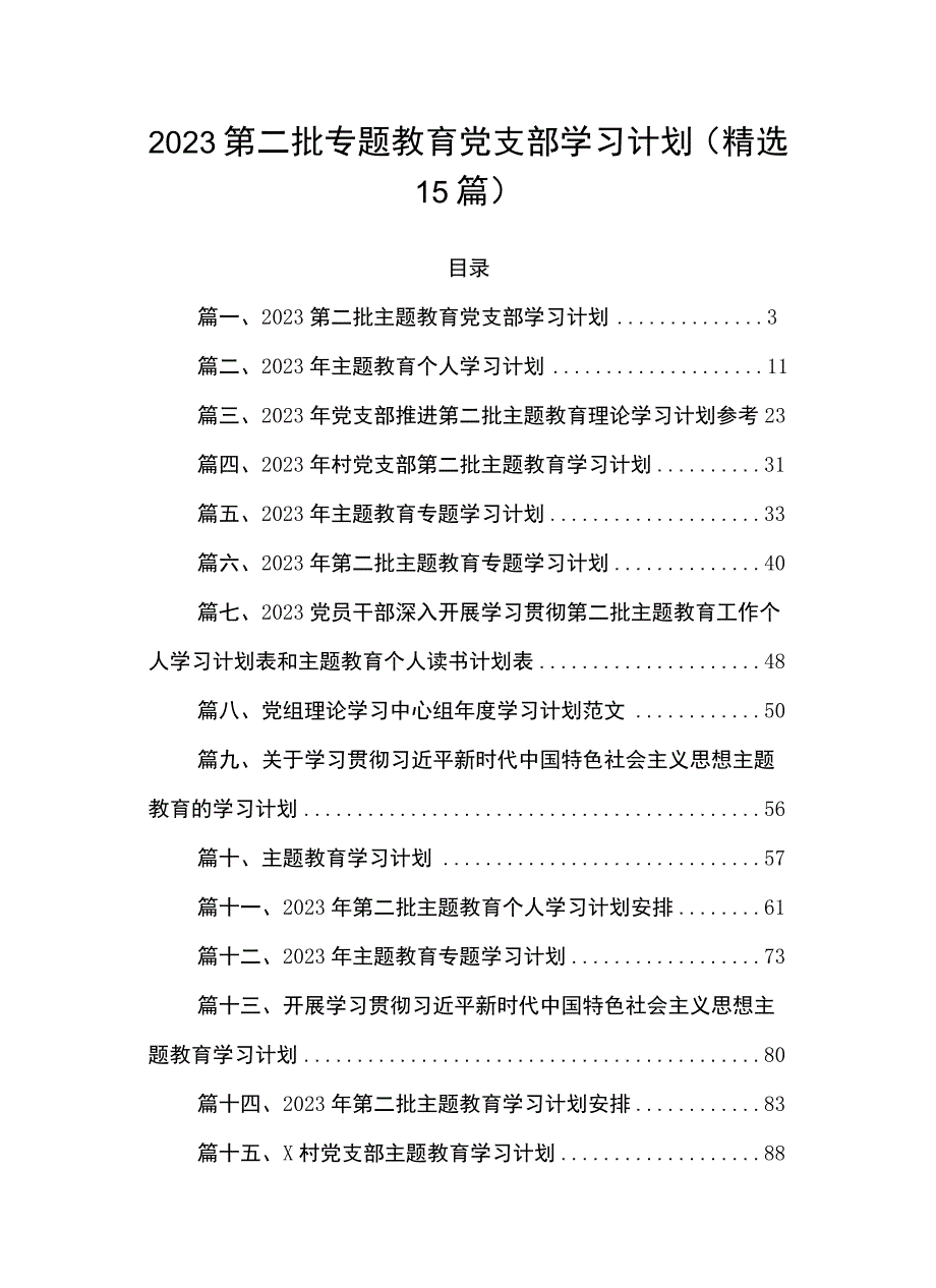 2023第二批专题教育党支部学习计划(精选15篇).docx_第1页