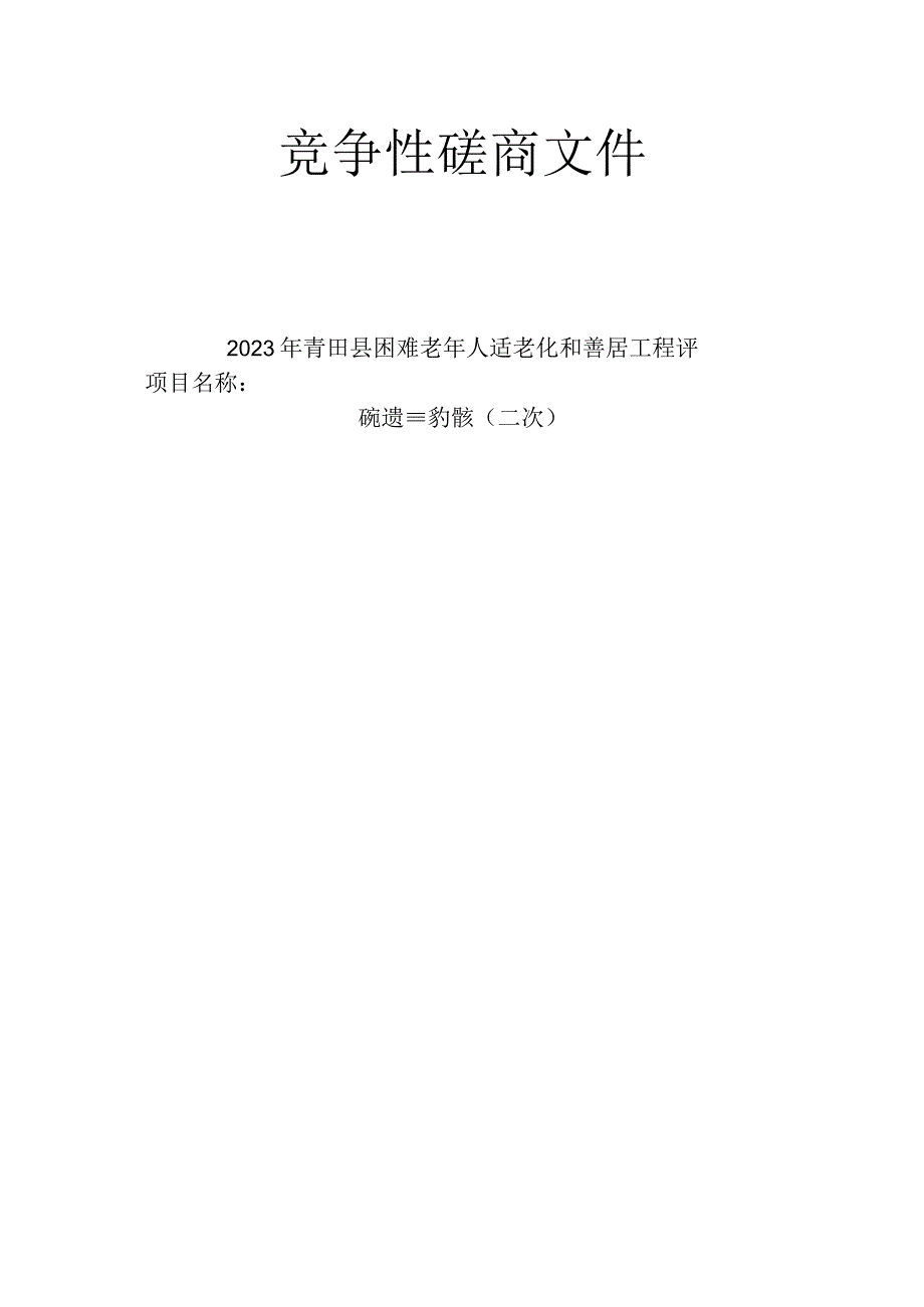 2023年青田县困难老年人适老化和善居工程评估设计及改造服务采购（二次）招标文件.docx_第1页