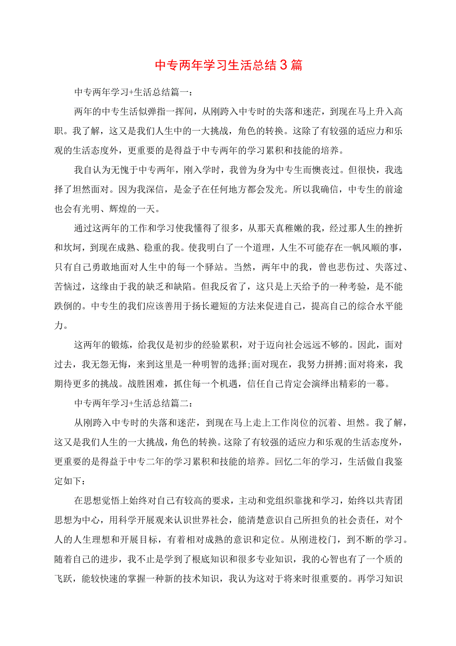 2023年中专两年学习生活总结3篇.docx_第1页