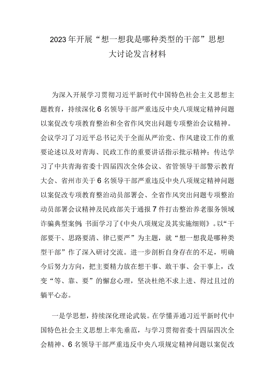 2023年开展“想一想我是哪种类型的干部”思想大讨论发言材料.docx_第1页