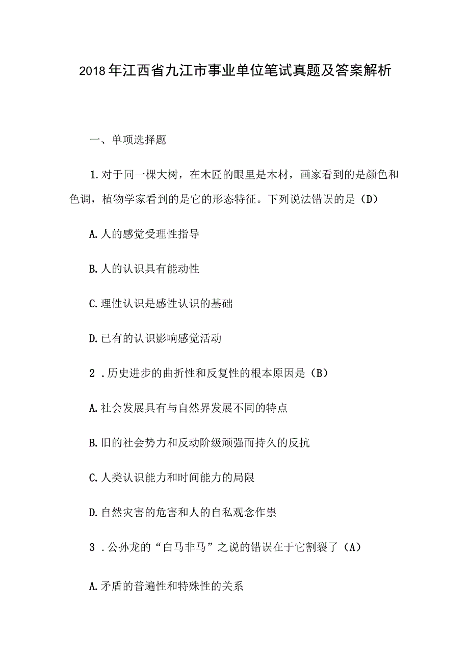 2018年江西省九江市事业单位笔试真题及答案解析.docx_第1页