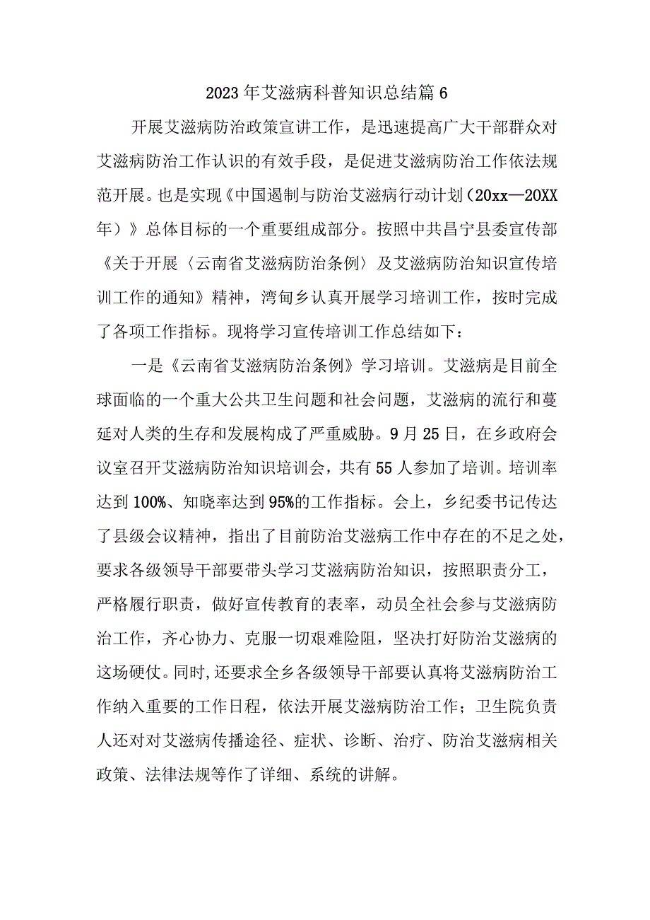 2023年艾滋病科普知识总结篇6.docx_第1页