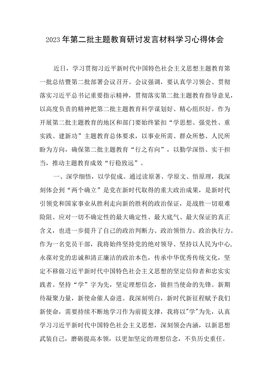 2023年围绕学思想、强党性、重实践、建新功总要求第二批研讨发言材料学习心得体会6篇.docx_第1页