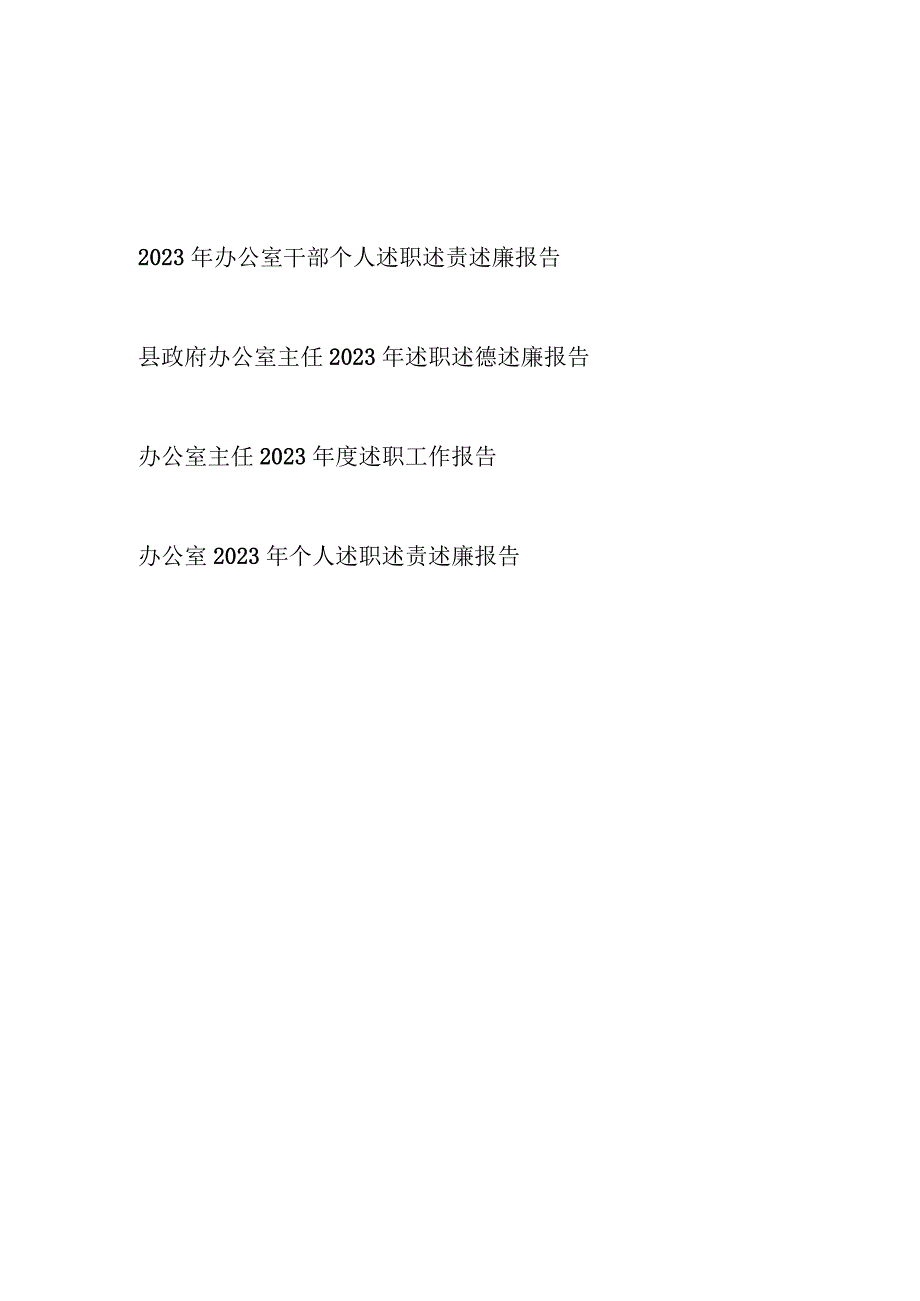 2023年度县政府办公室主任办公室干部个人述职述责述廉述德报告.docx_第1页