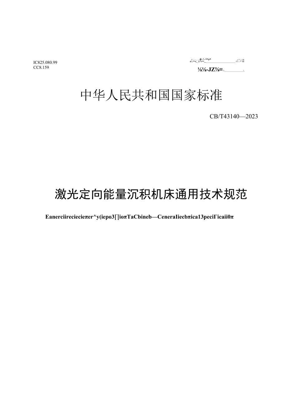 GBT43140-2023 激光定向能量沉积机床通用技术规范.docx_第1页