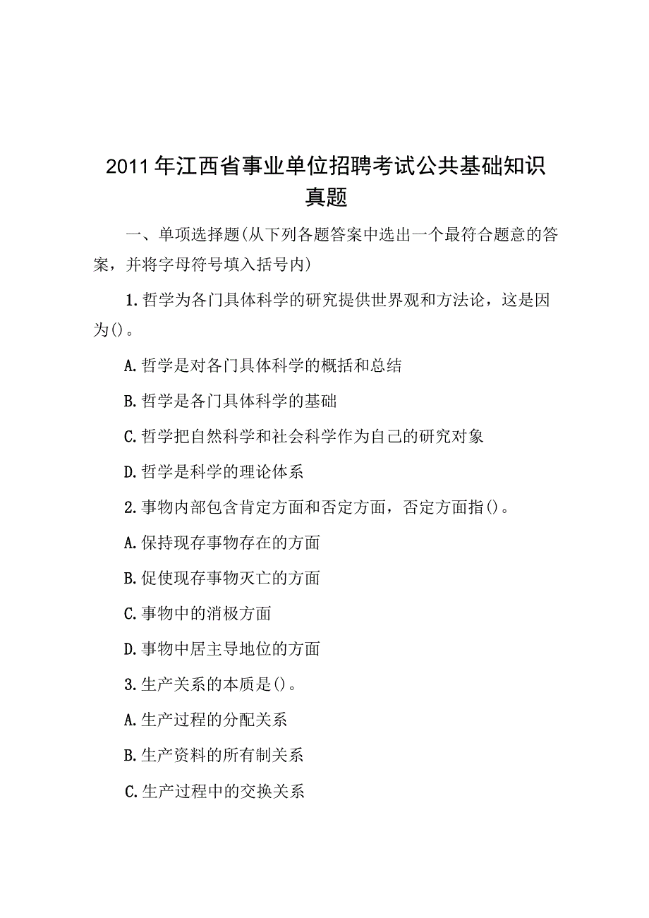 2011年江西省事业单位招聘考试公共基础知识真题.docx_第1页