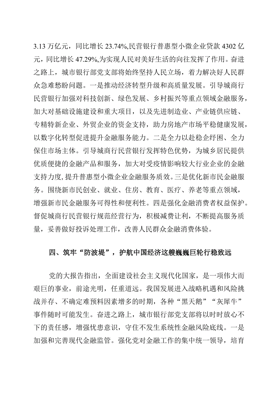 2023年银保监商行民营银行奋进之路事迹总结.docx_第3页