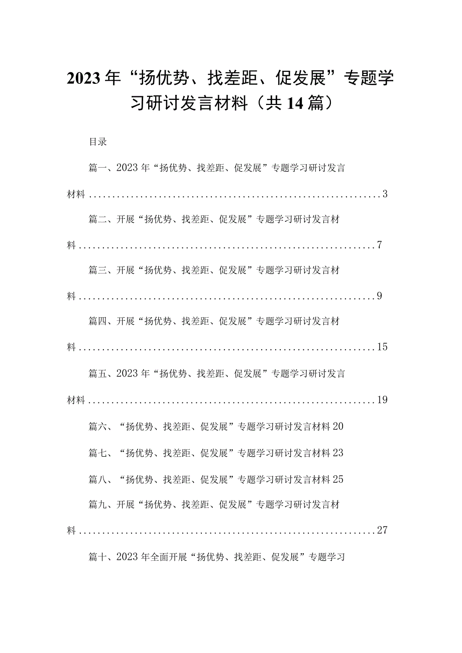 2023年“扬优势、找差距、促发展”专题学习研讨发言材料【14篇精选】供参考.docx_第1页