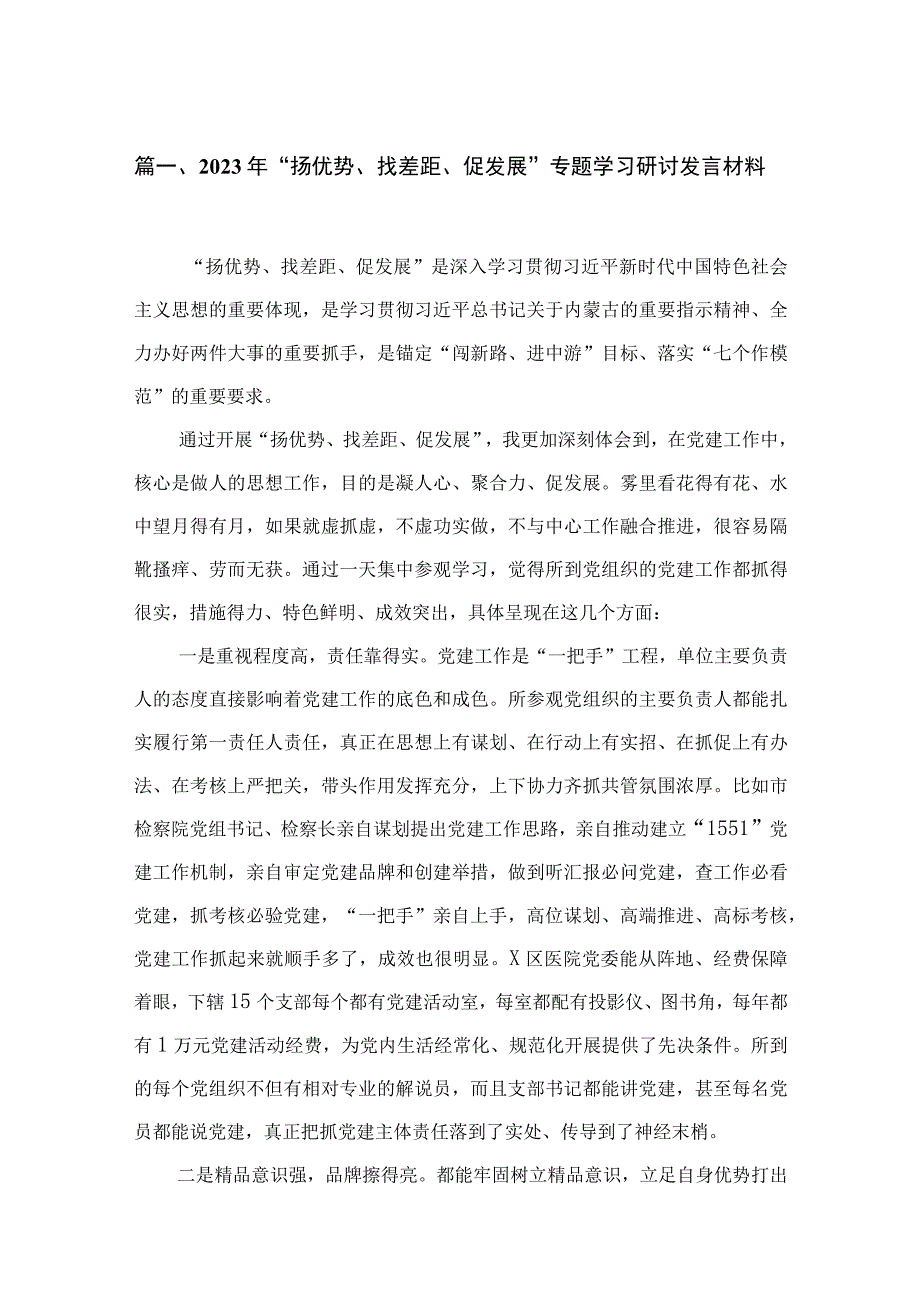 2023年“扬优势、找差距、促发展”专题学习研讨发言材料【14篇精选】供参考.docx_第3页