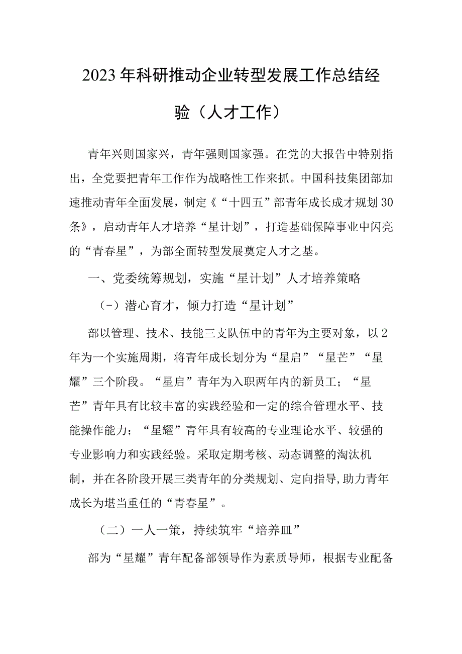 2023年科研推动企业转型发展工作总结经验(人才工作).docx_第1页