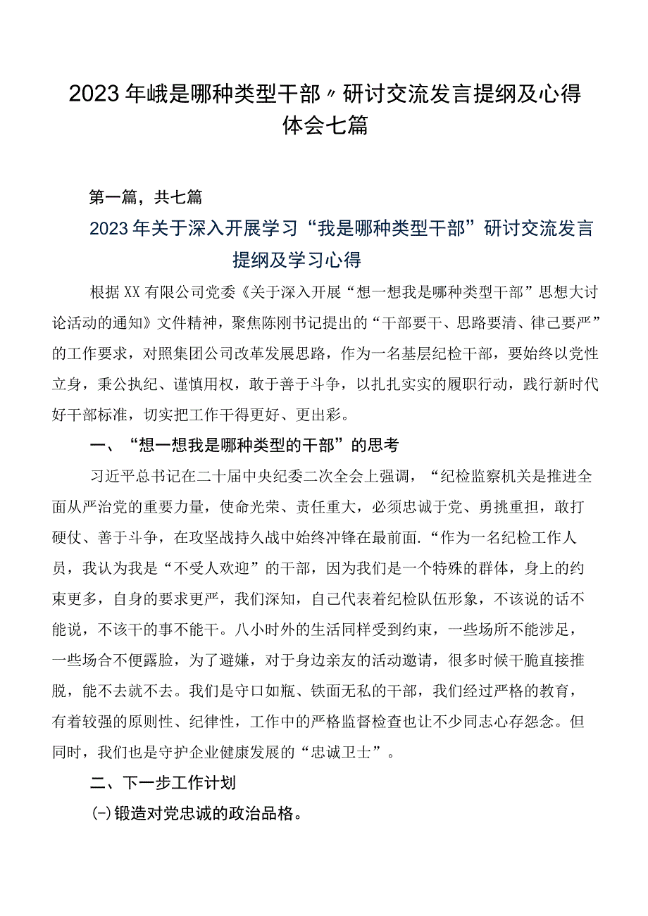 2023年“我是哪种类型干部”研讨交流发言提纲及心得体会七篇.docx_第1页