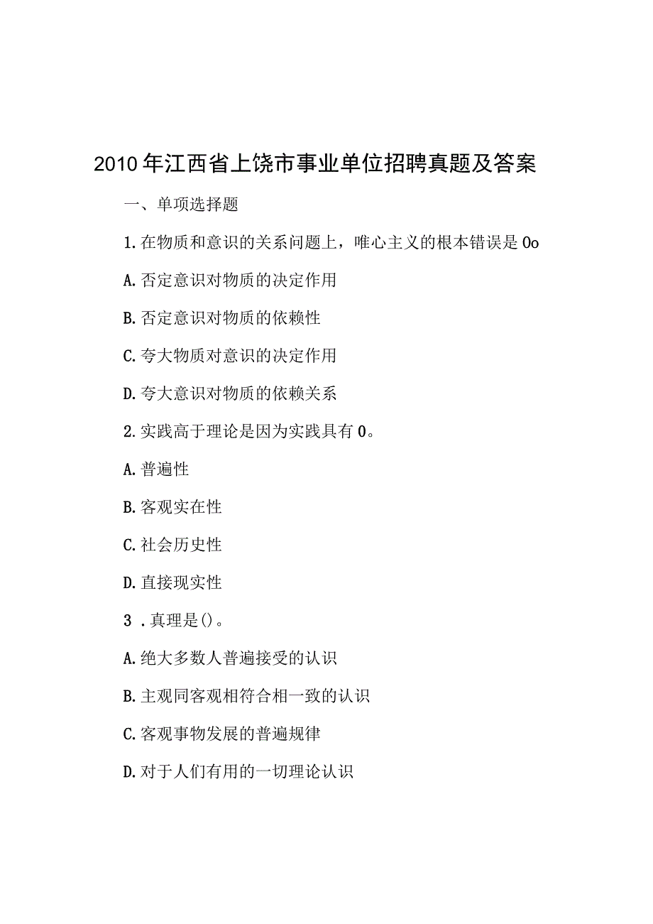 2010年江西省上饶市事业单位招聘真题及答案.docx_第1页