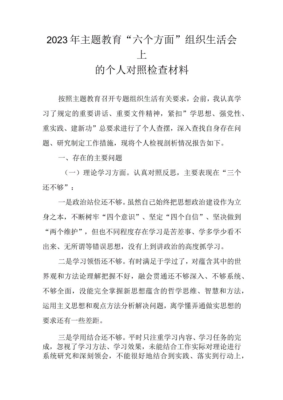 2023年主题教育“六个方面”组织生活会上的个人对照检查材料.docx_第1页