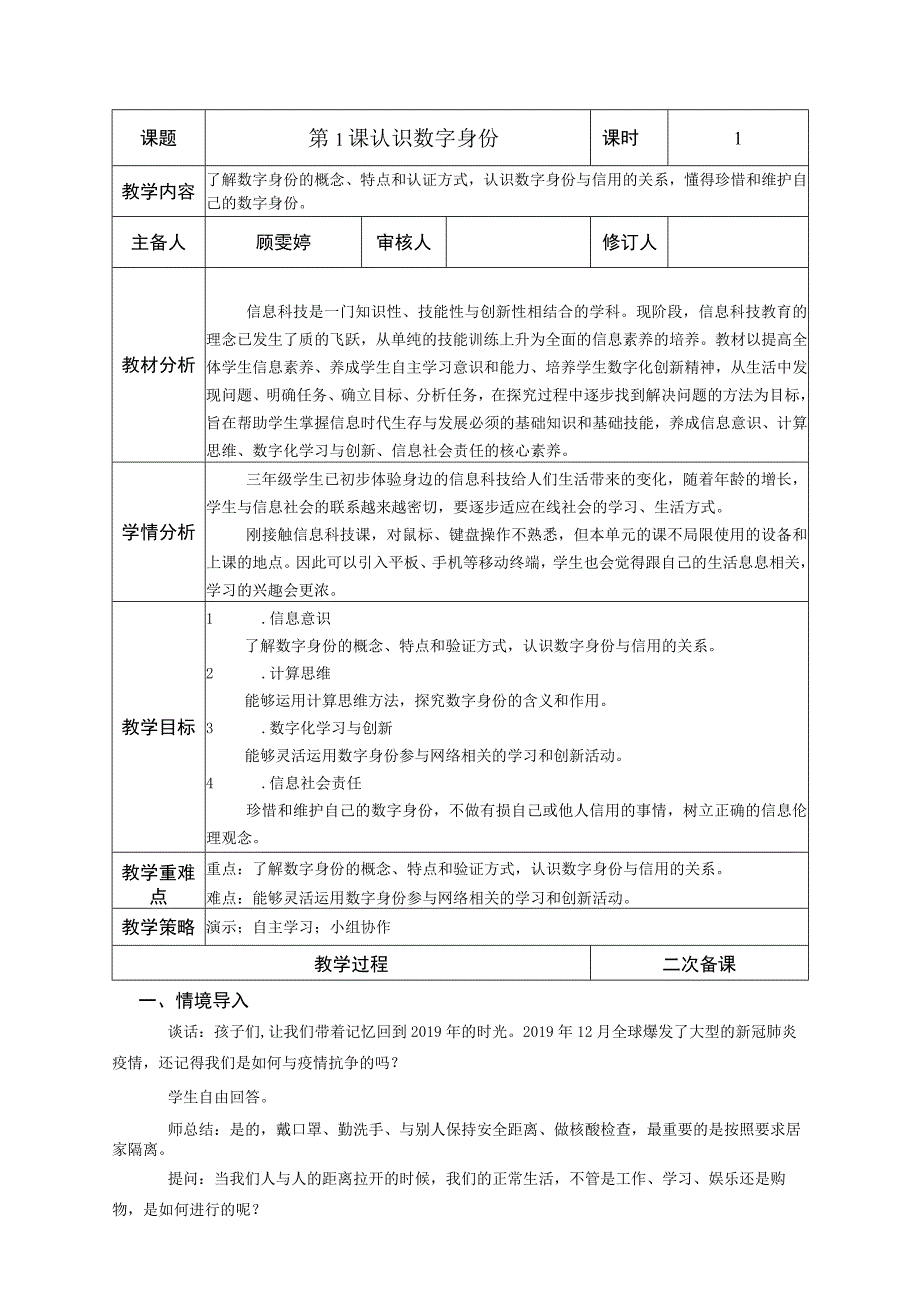 4-1认识数字身份（教案）三年级上册信息技术苏科版.docx_第1页