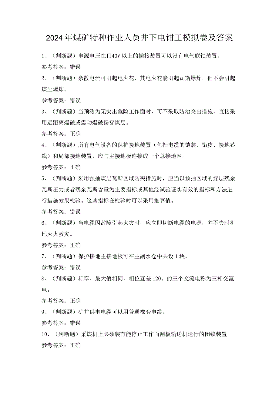 2024年煤矿特种作业人员井下电钳工模拟卷及答案.docx_第1页