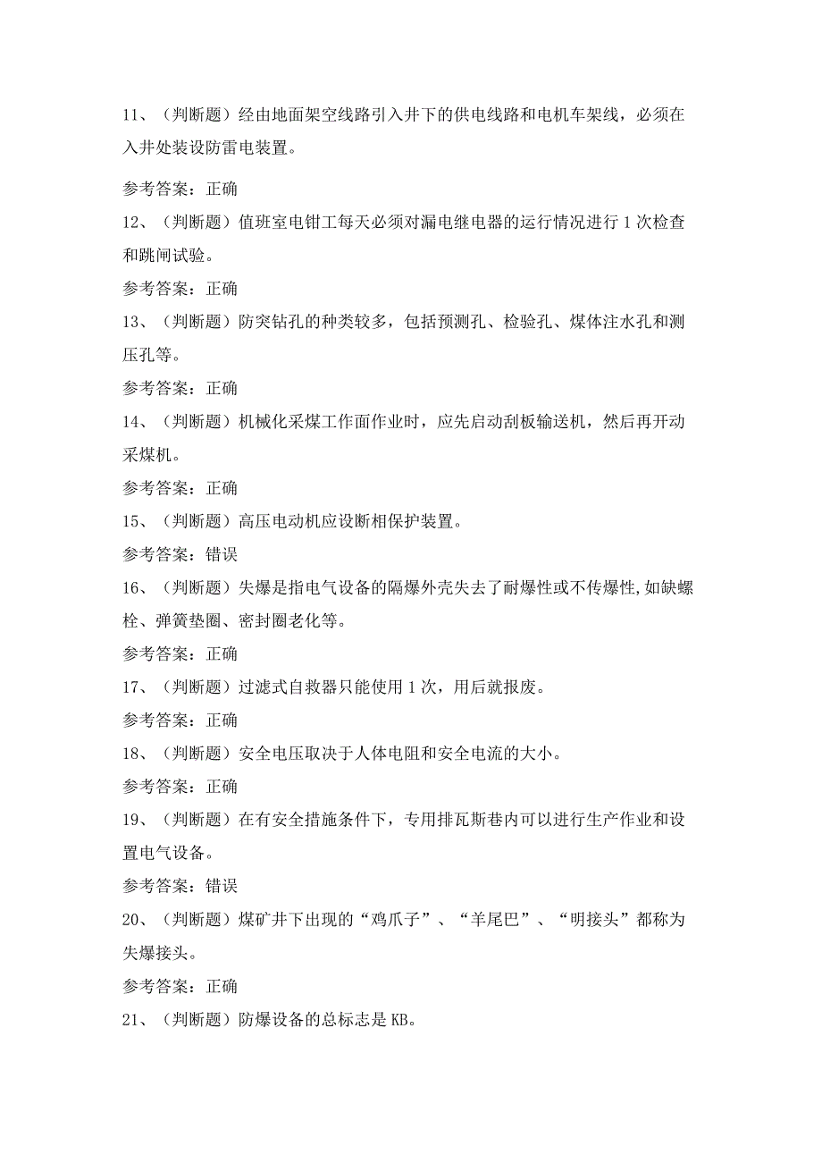 2024年煤矿特种作业人员井下电钳工模拟卷及答案.docx_第2页