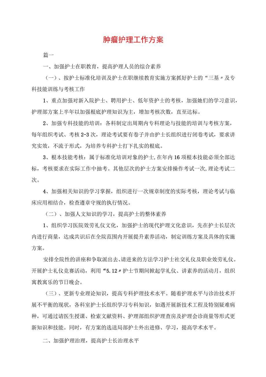 2023年肿瘤护理工作计划.docx_第1页