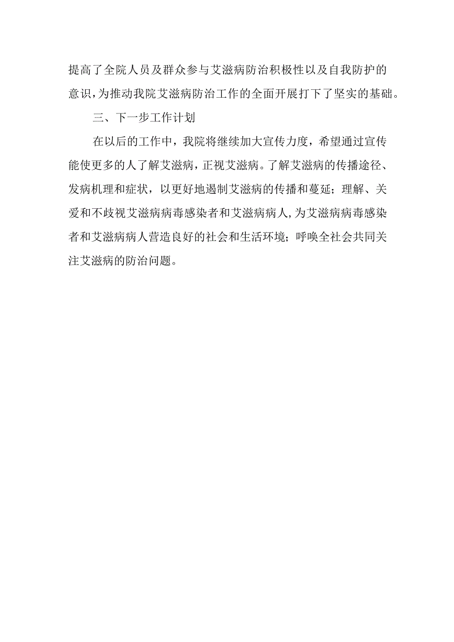 2023年艾滋病日的宣传教育活动总结篇1.docx_第2页