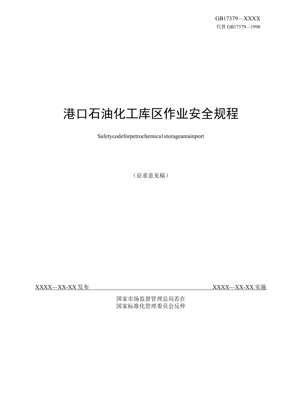 GB-港口石油化工库区作业安全规程.docx_第2页