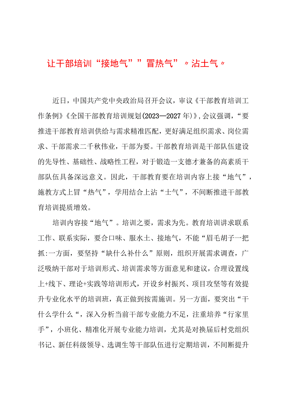 2023年基层组织工作心得：让干部培训“接地气”“冒热气”“沾土气”.docx_第1页