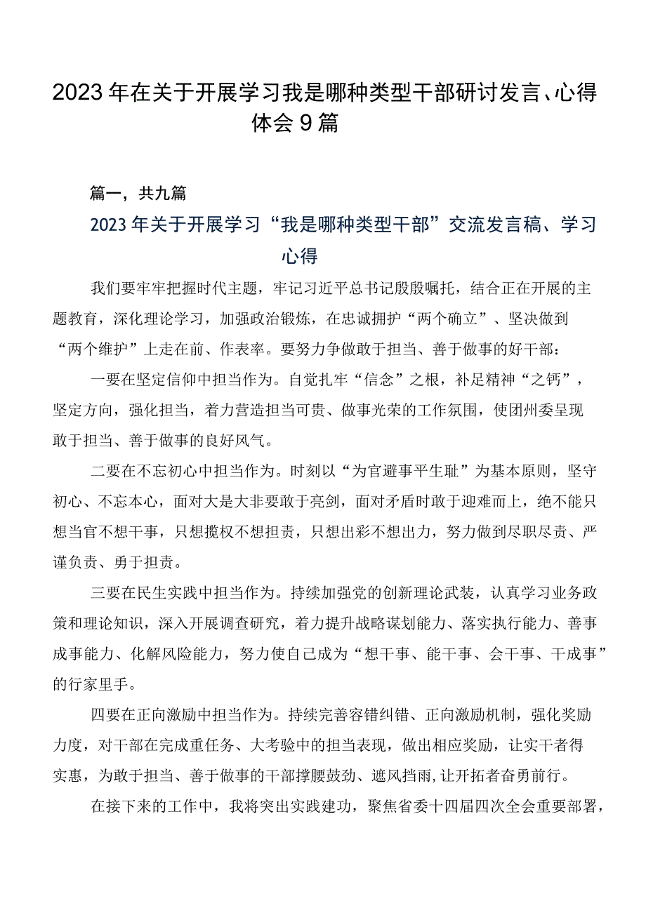 2023年在关于开展学习我是哪种类型干部研讨发言、心得体会9篇.docx_第1页